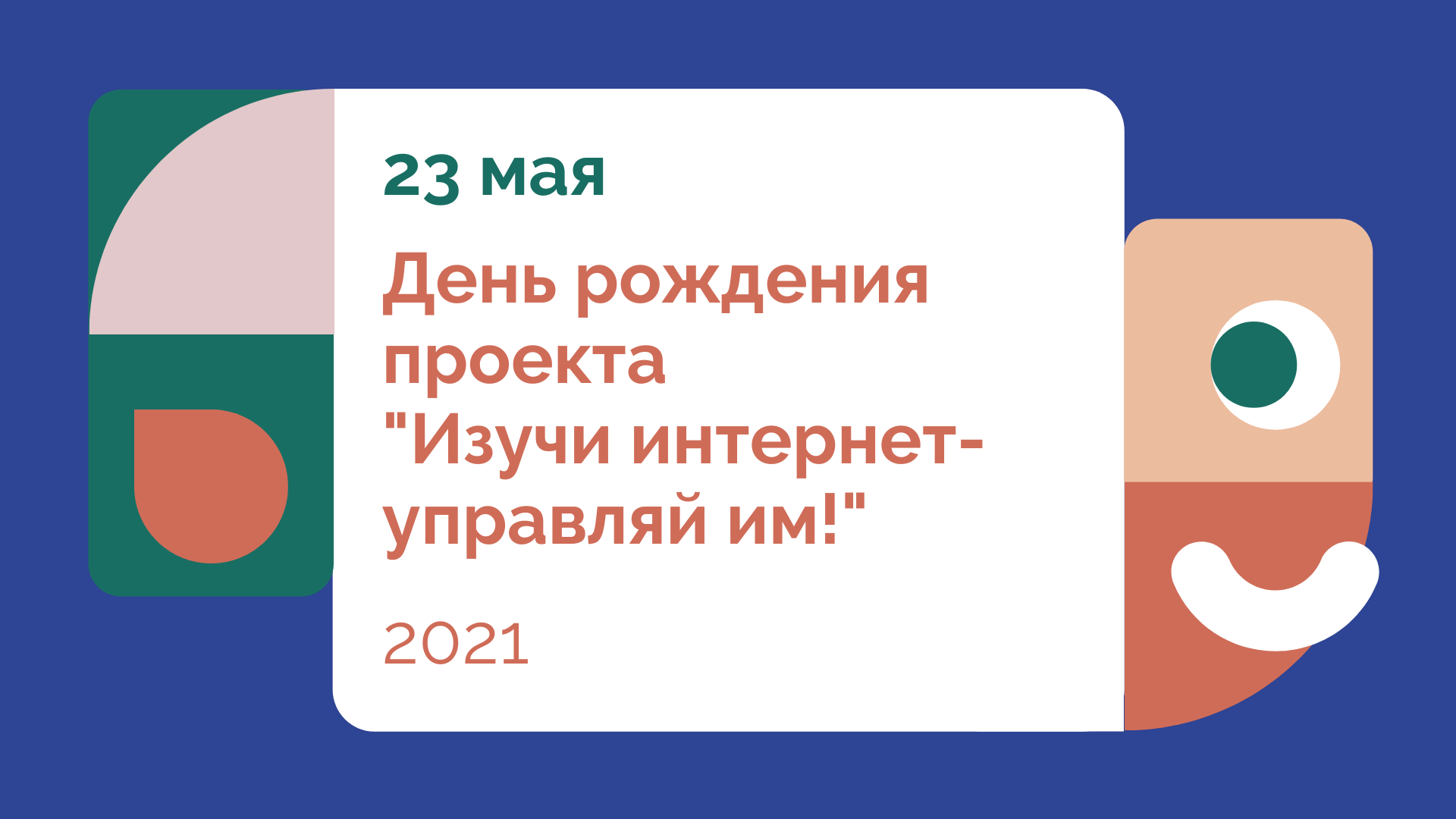 23 мая день рождения проекта "Изучи интернет - управляй им!"