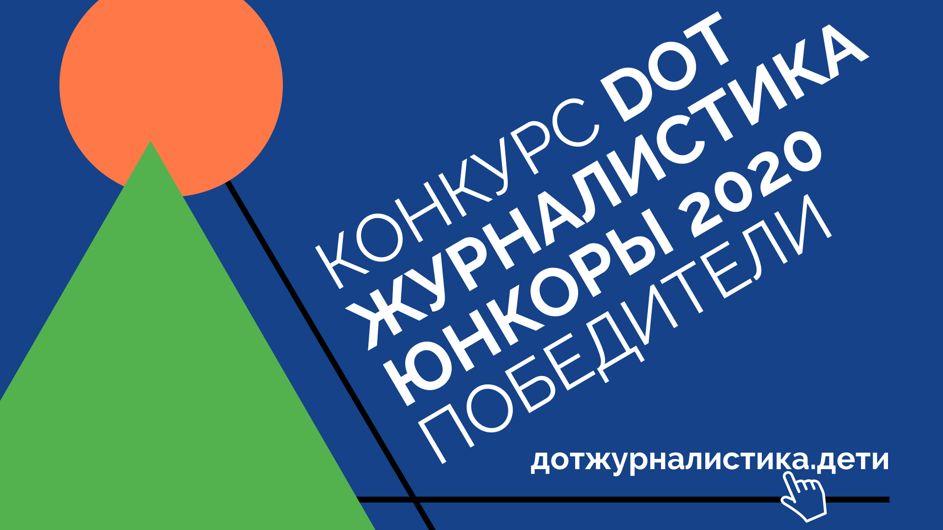 Итоги конкурса «DOT-журналистика», или Начинающие журналисты года