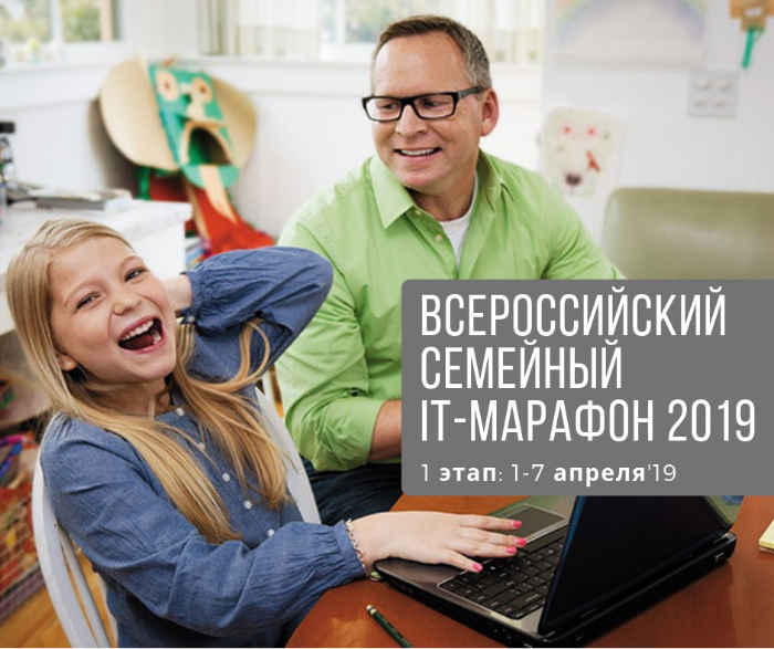 Семейный IT-марафон: завершается регистрация на 1 турнир