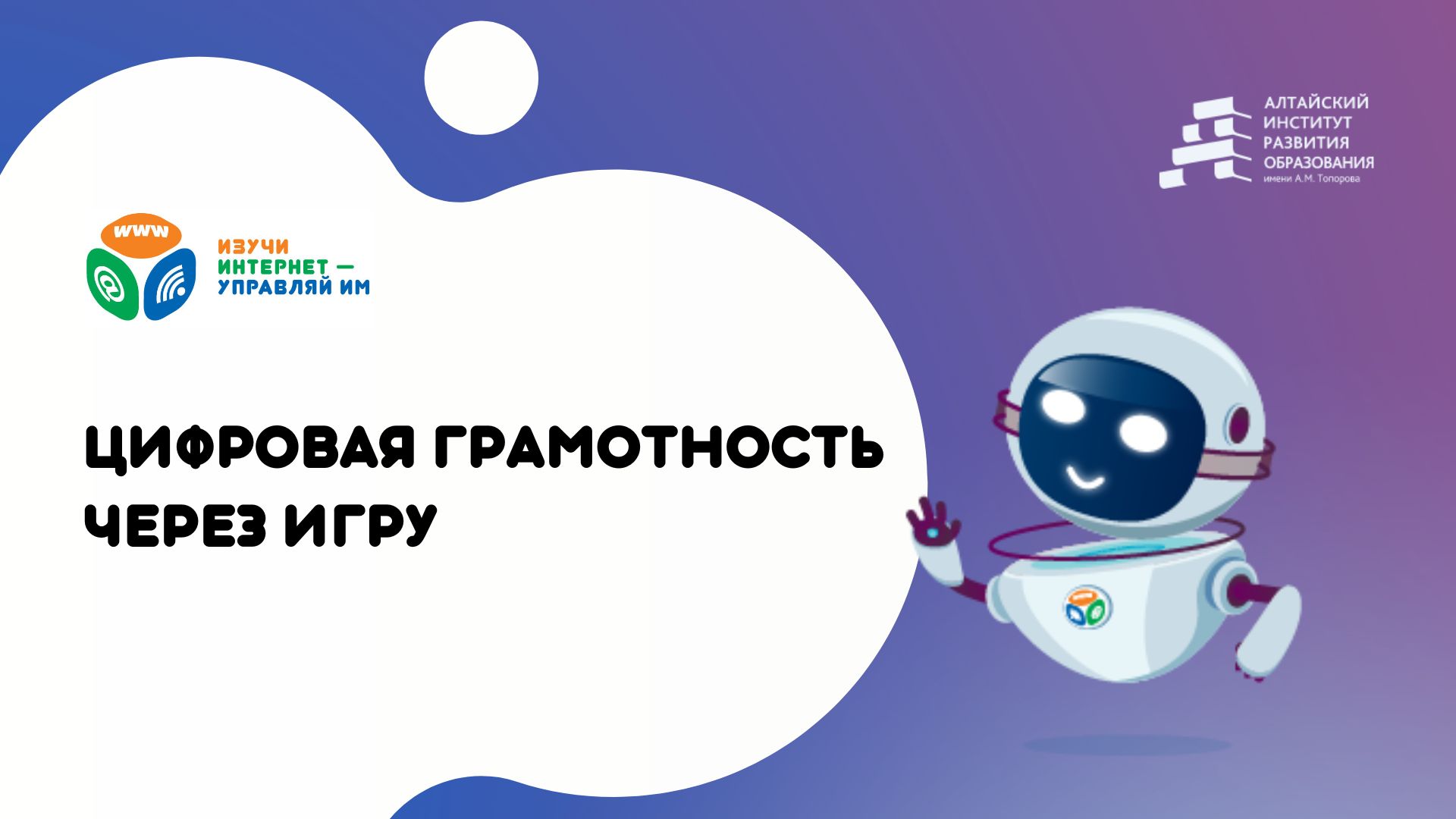 Педагогам Алтая представили проект «Изучи интернет – управляй им!»