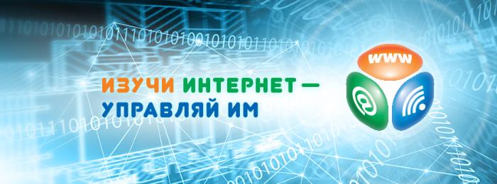 ИТОГИ ОНЛАЙН-ЧЕМПИОНАТА «ИЗУЧИ ИНТЕРНЕТ – УПРАВЛЯЙ ИМ!»