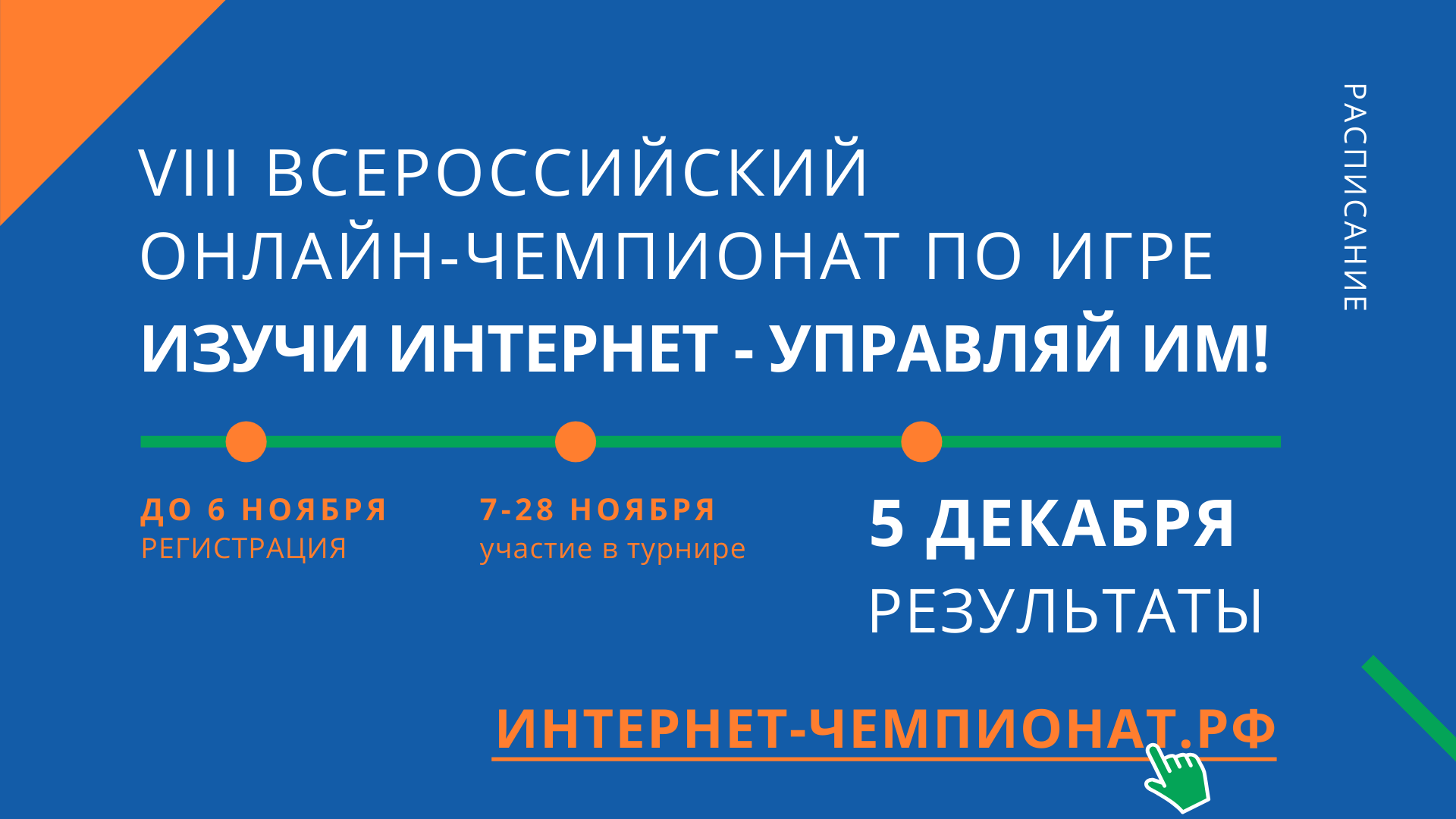 Завершился чемпионат «Изучи Интернет – управляй им»