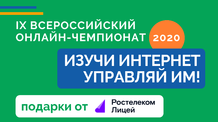 Сертификат от «Ростелеком. Лицея» победителям онлайн-чемпионата