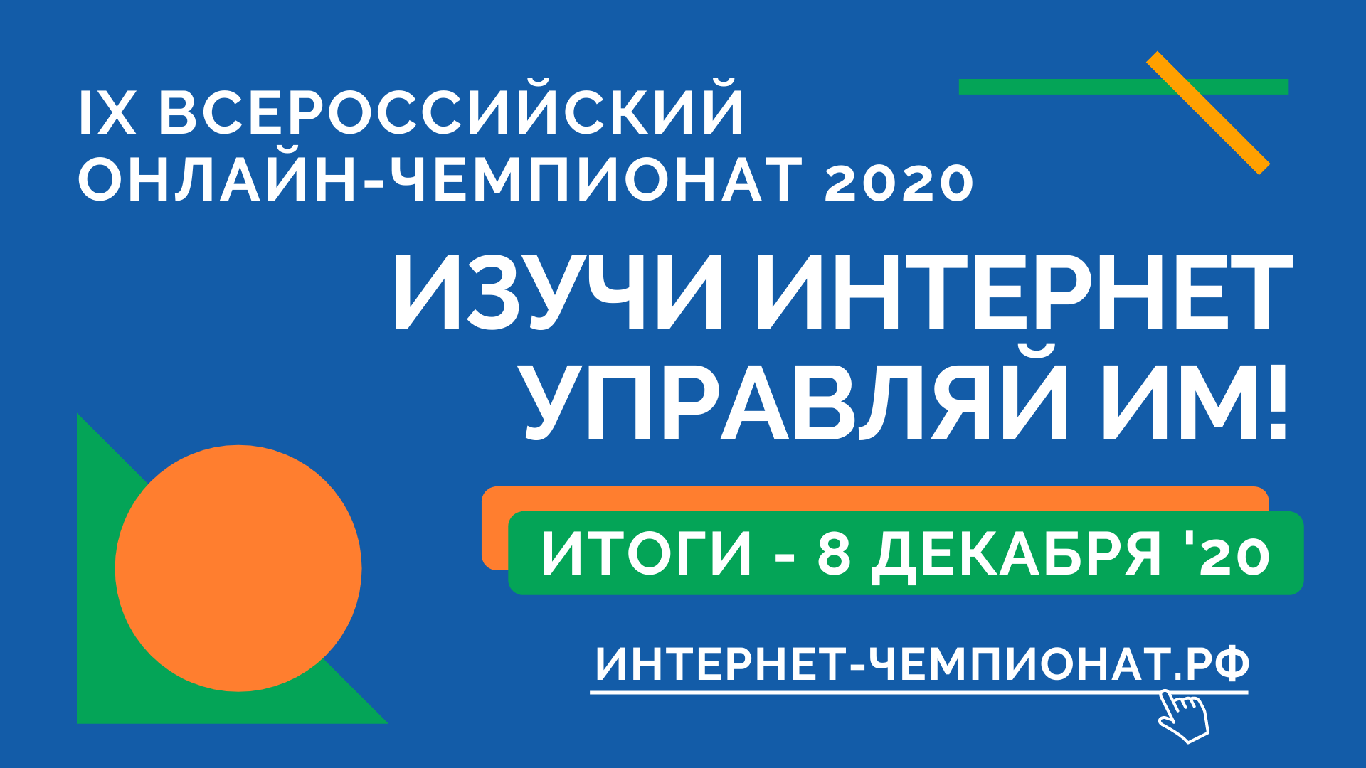 Чемпионат 2020: соревнования завершились