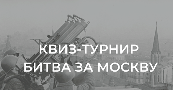 «Битва за Москву»: квиз-турнир для школьников и студентов