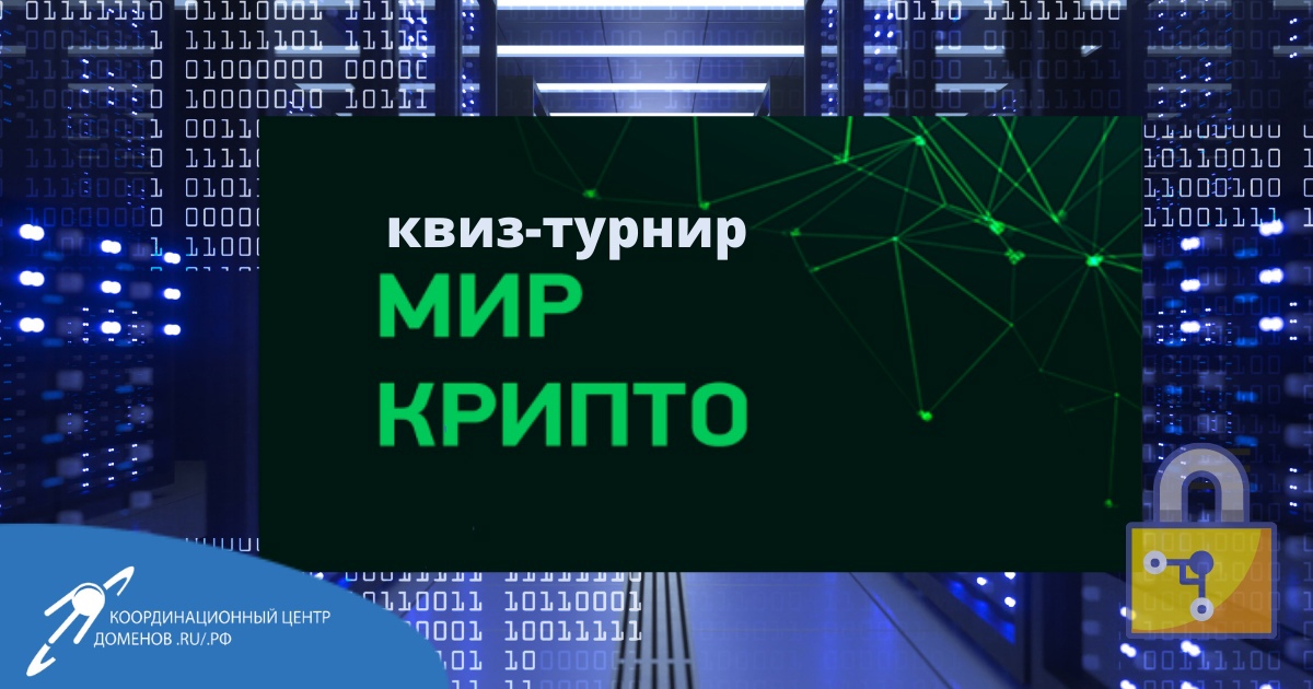 ИТОГИ КВИЗ-ТУРНИРА «МИР КРИПТО»