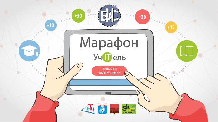 Стартовал марафон «УчITель»