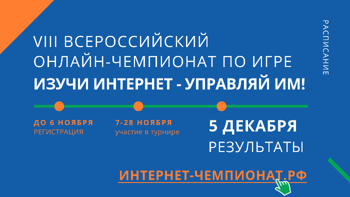 Завершился чемпионат «Изучи Интернет – управляй им»