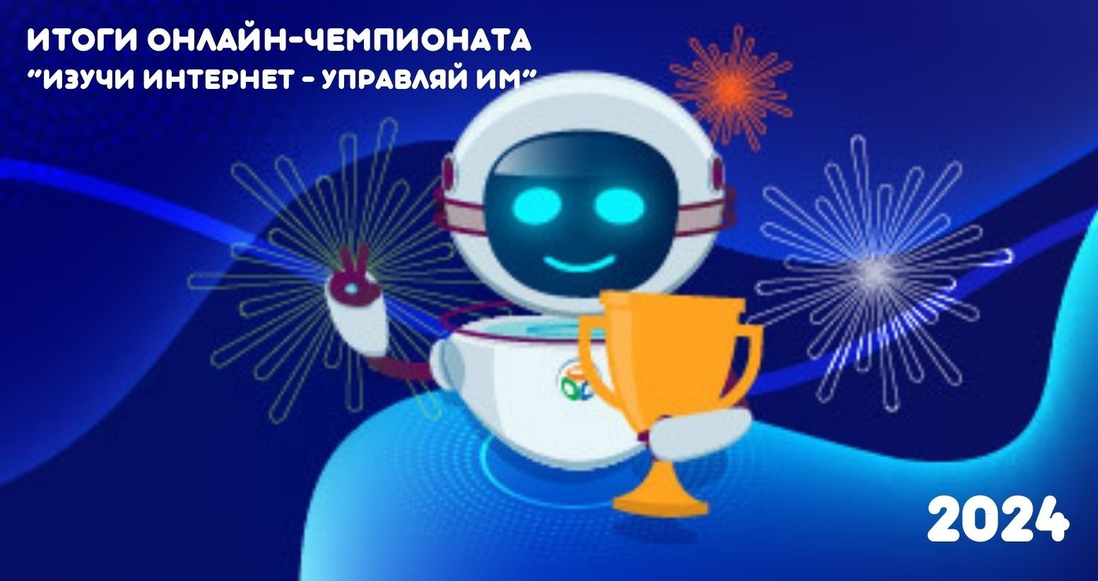 Объявляем победителей онлайн-чемпионата «Изучи интернет» 2024