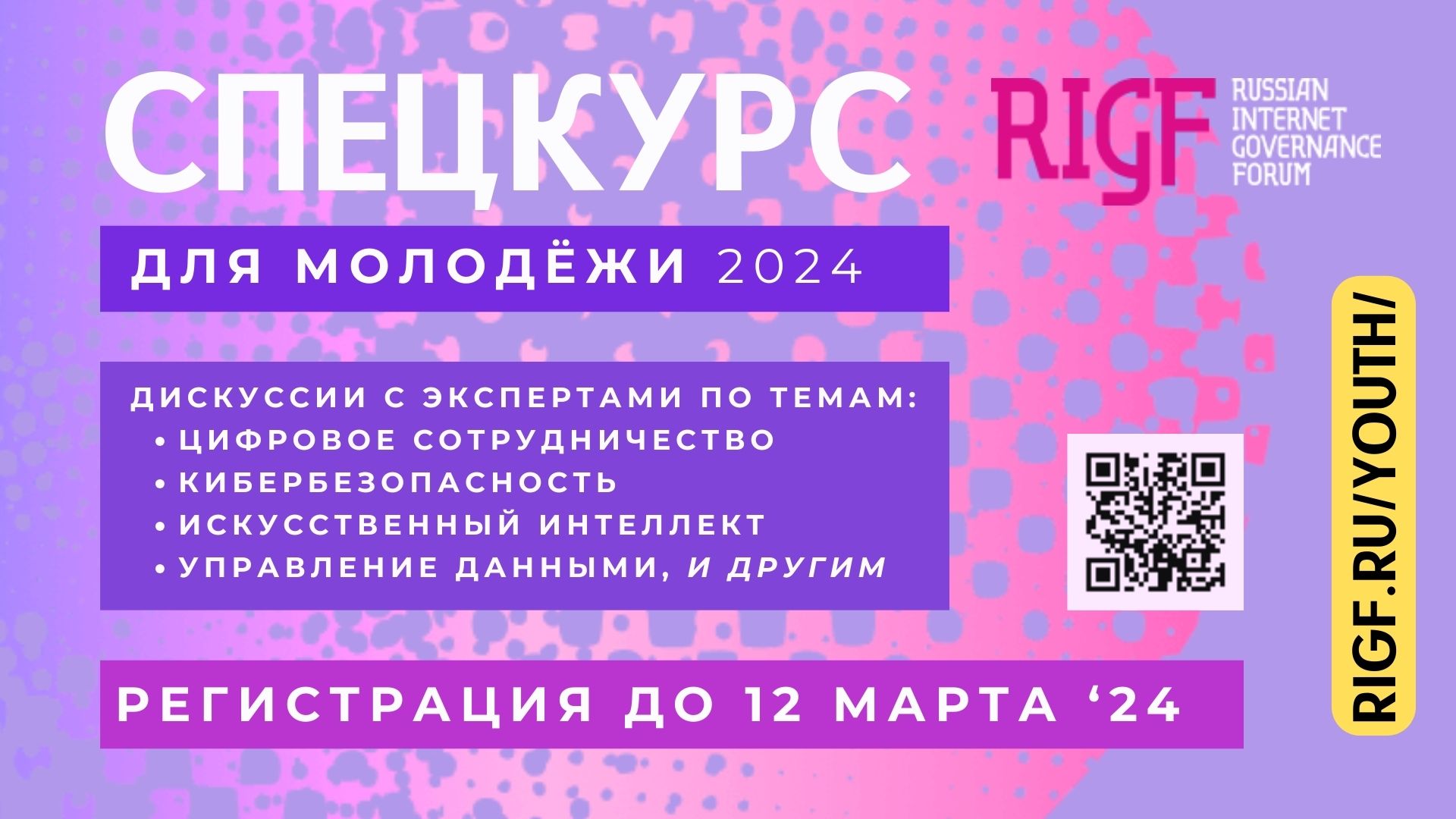 Приглашаем на Молодежный спецкурс RIGF 2024