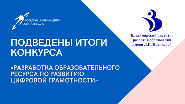 Подведены итоги регионального конкурса «Разработка образовательного ресурса по развитию цифровой грамотности»