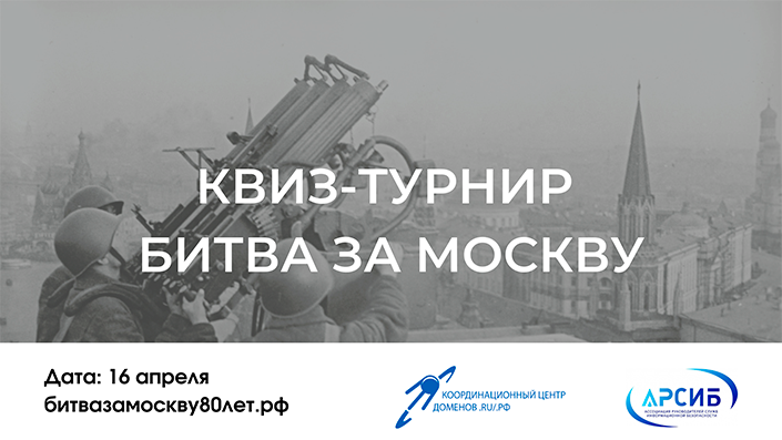 «Битва за Москву»: квиз-турнир для школьников и студентов