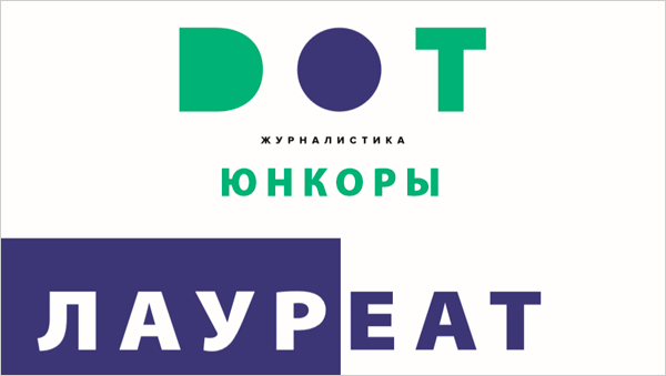 Подведены итоги конкурса «DOT-журналистика. Юнкоры»