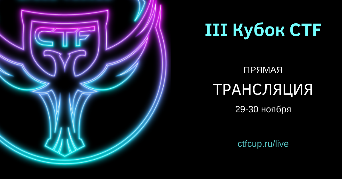 Прямая трансляция III Кубка CTF России