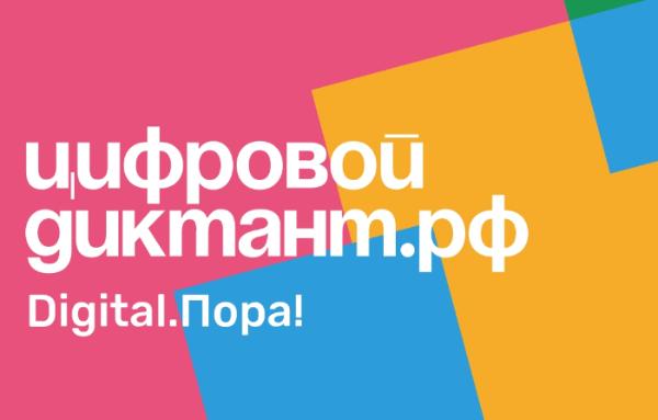 Цифровой Диктант 2020 пройдёт онлайн с 28 марта по 11 апреля