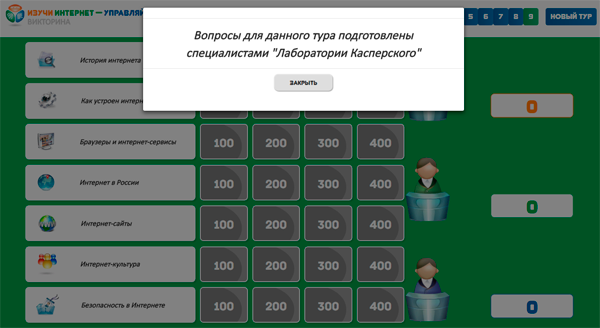 Новая викторина «Изучи интернет»
