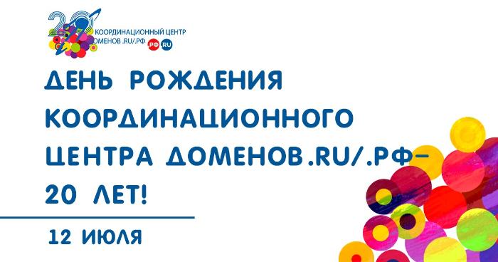 20 лет Координационному центру доменов .RU/.РФ