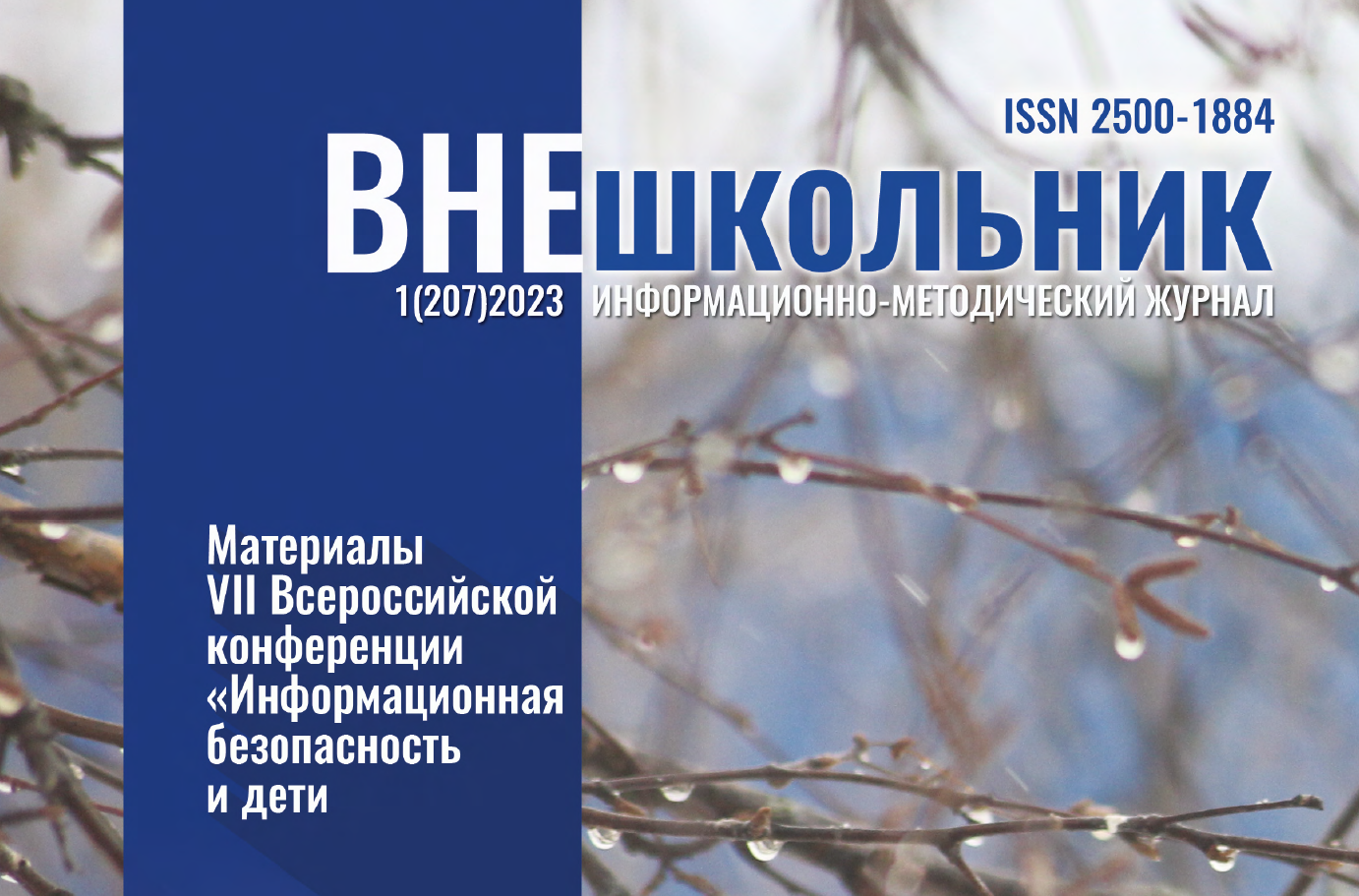 Как изучить интернет вместе с журналом «Внешкольник»?