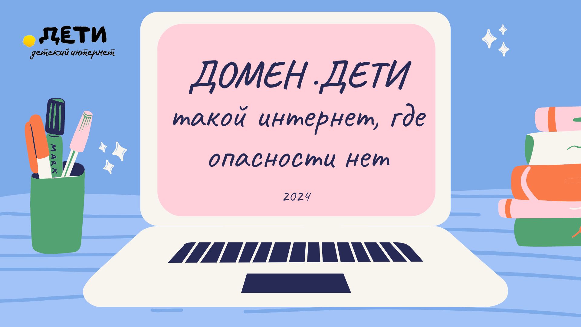 10 лет с доменом .ДЕТИ