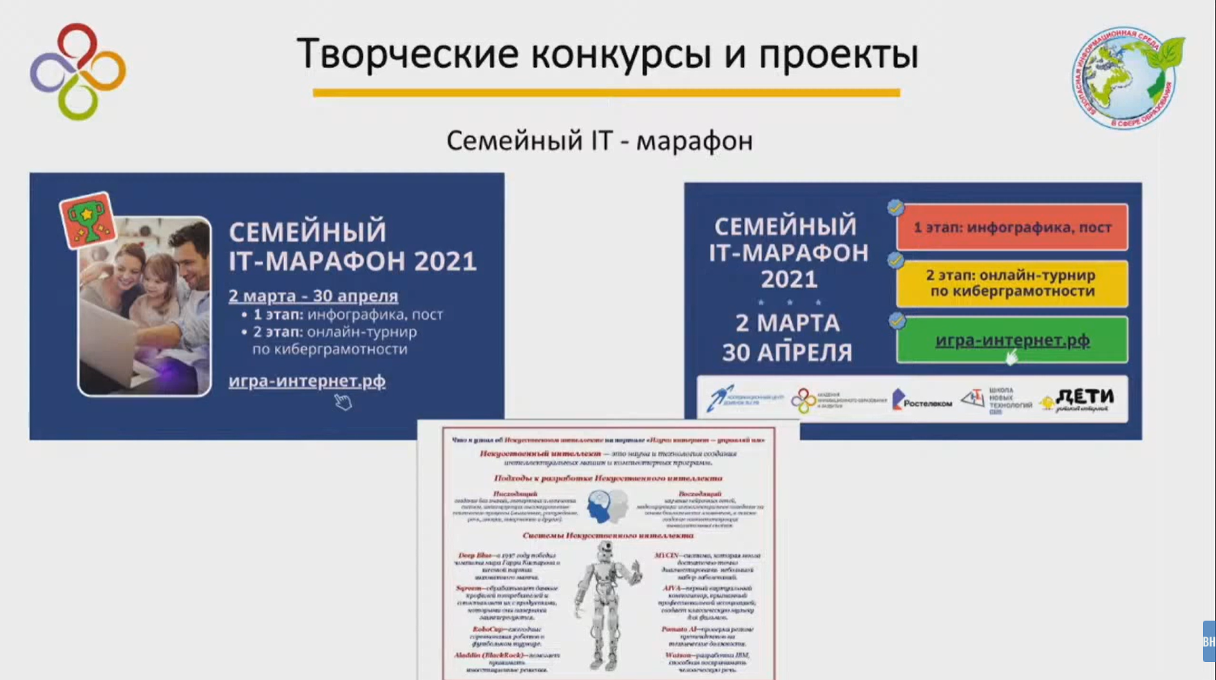 Итоги Семейного IT-марафона представлены на круглом столе АИОР