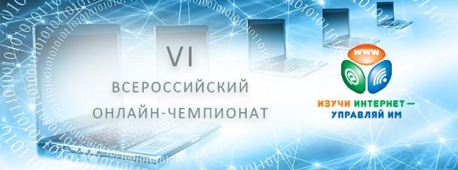 Итоги чемпионата «Изучи интернет – Управляй им» 2017