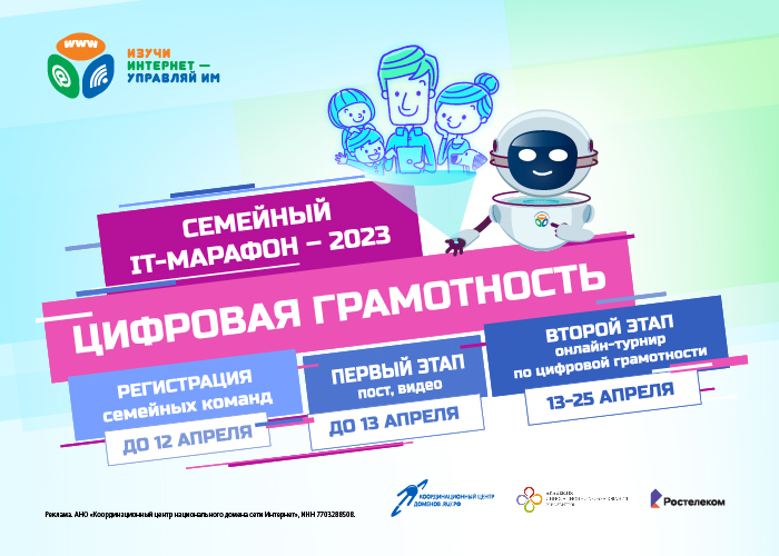 СТАРТОВАЛ СЕМЕЙНЫЙ IT-МАРАФОН 2023